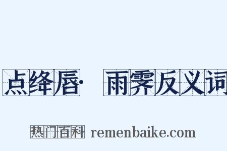 点绛唇·雨霁反义词是什么意思的图片